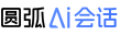 圆弧AI会话