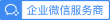 企业微信服务商